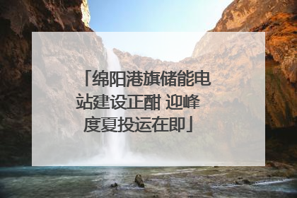 绵阳港旗储能电站建设正酣 迎峰度夏投运在即